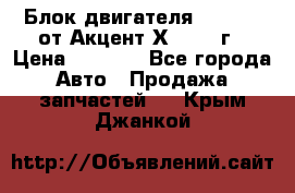 Блок двигателя G4EK 1.5 от Акцент Х-3 1997г › Цена ­ 9 000 - Все города Авто » Продажа запчастей   . Крым,Джанкой
